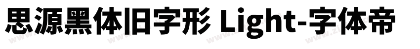 思源黑体旧字形 Light字体转换